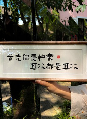 【首先你要快乐其次都是其次】书法摆台桌面装饰摆件相框榫卯挂件