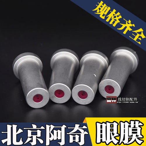 富林线切割 配件 阿奇 夏米尔打孔机 穿孔机SD1红宝石导向器 眼膜