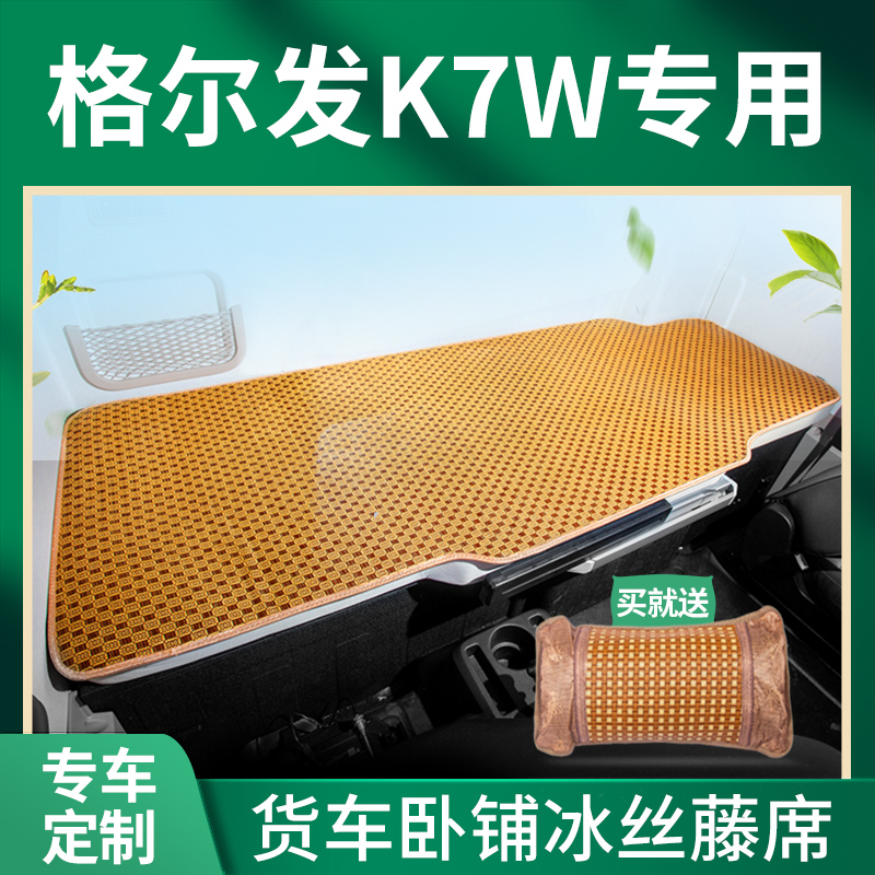 格尔发K7W重卡k3L驾驶室改装饰专用国六K3W自卸车KL卧铺凉席床垫