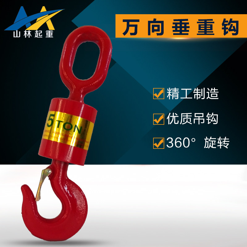 万向垂重钩/旋转环眼钩/合金钢吊钩/钢丝绳防转器/起重吊车吊钩