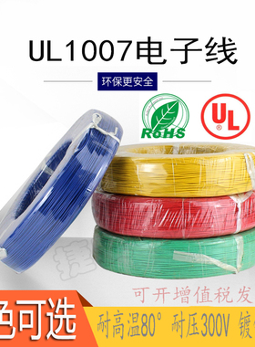 PVC电子线UL1007美标26 24 22 20 18AWG环保镀锡铜丝端子线电线