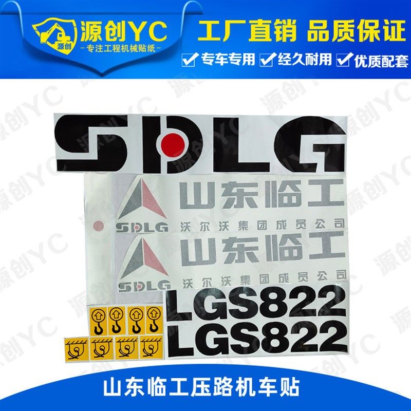 山东临工压路机贴纸LGS822/820/823/826标志贴花贴画