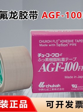 原装中兴化成AGF-100FR耐高温胶布绝缘CHUKOH四氟封口特氟龙胶带