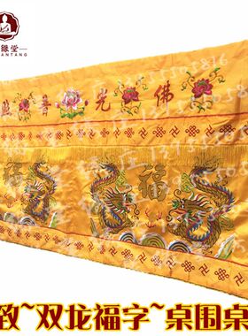 F光普照桌围刺绣双龙供桌布神台供桌家用桌布台围案布供桌围布