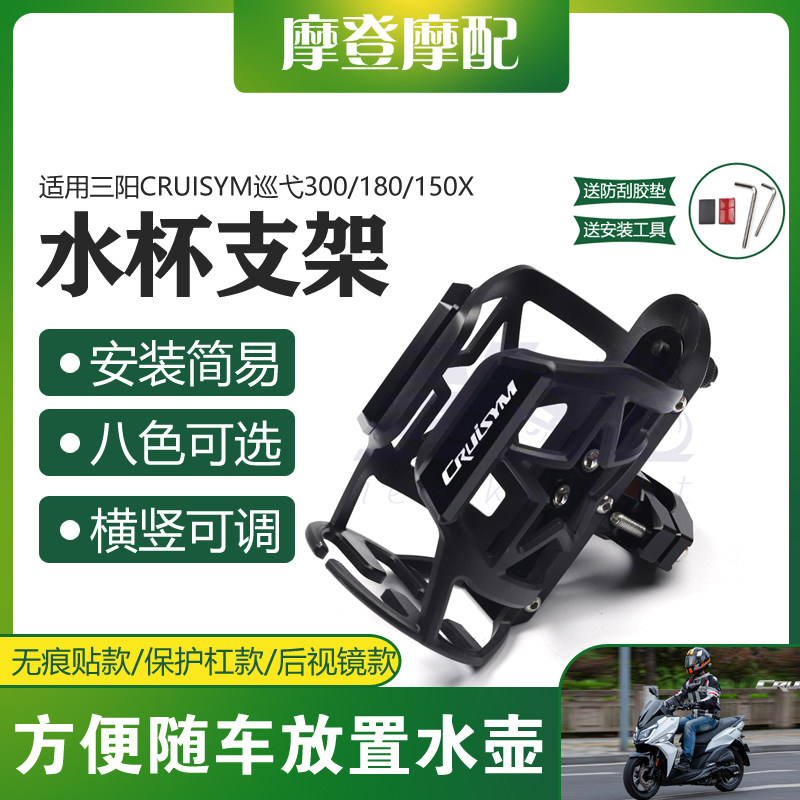适用三阳CRUISYM巡弋300/180/150X改装件摩旅水杯壶瓶保险杠支架
