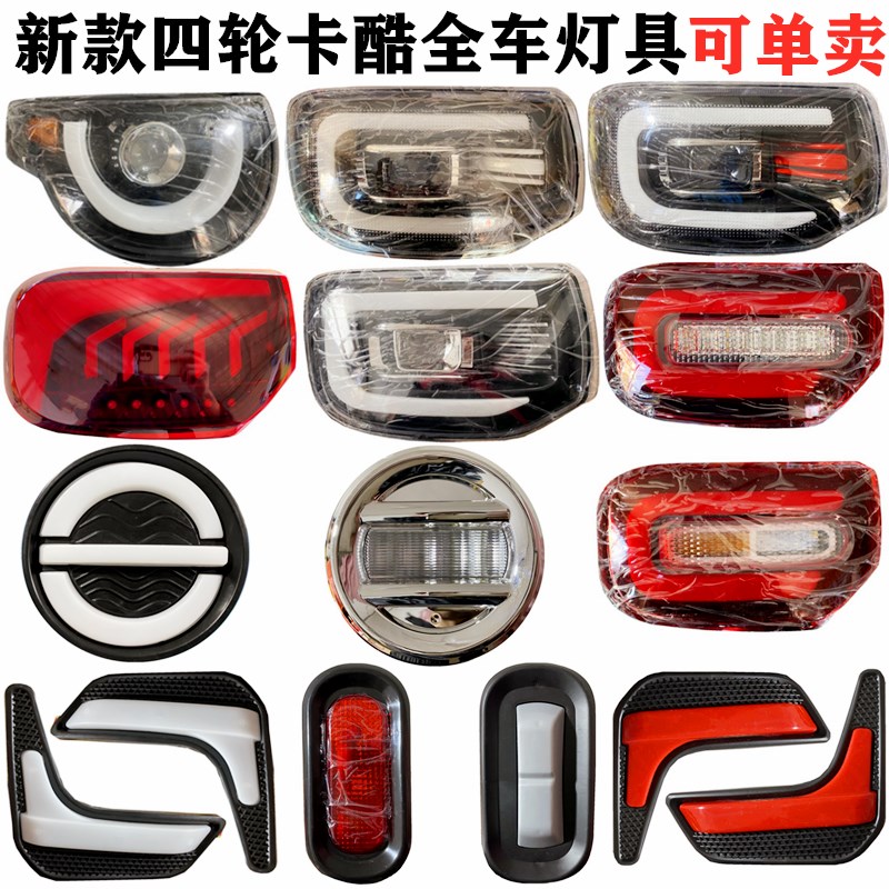 全封闭电动四轮车卡酷客厅灯卡其卡乐红旗酷宝前大灯总成整车灯具