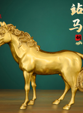 铜马摆件工艺品马到成功站马办公室客厅电视柜开业乔迁礼品大号