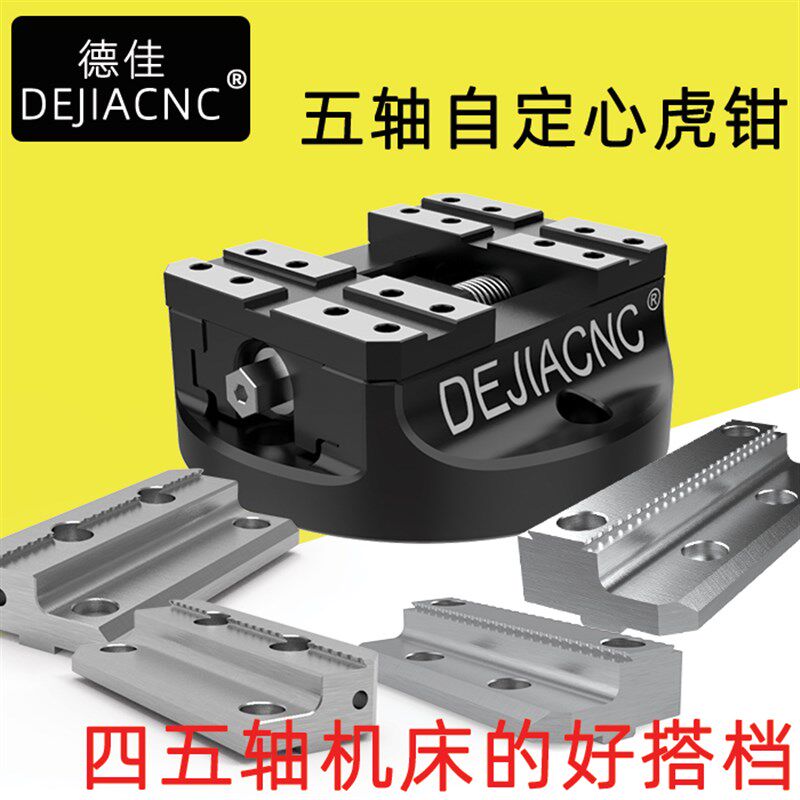 自定心四 五轴加工中心CNC同心虎钳 夹具 可换式钳口45度燕尾台钳