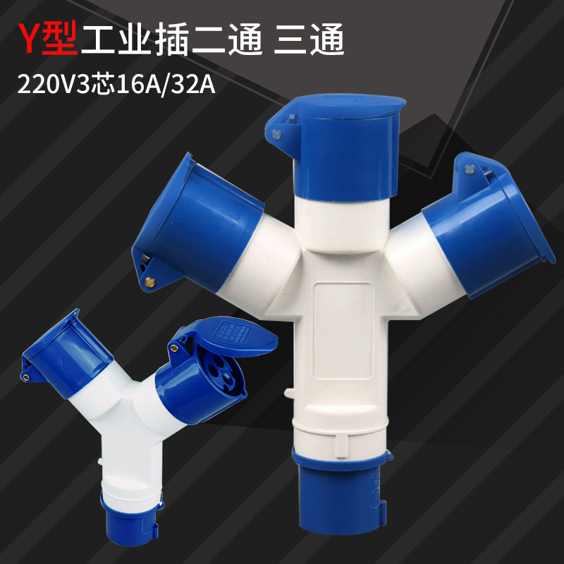 中兆1013三通防水插座Y型一拖三工业插防爆插头三芯16A32A耦合器