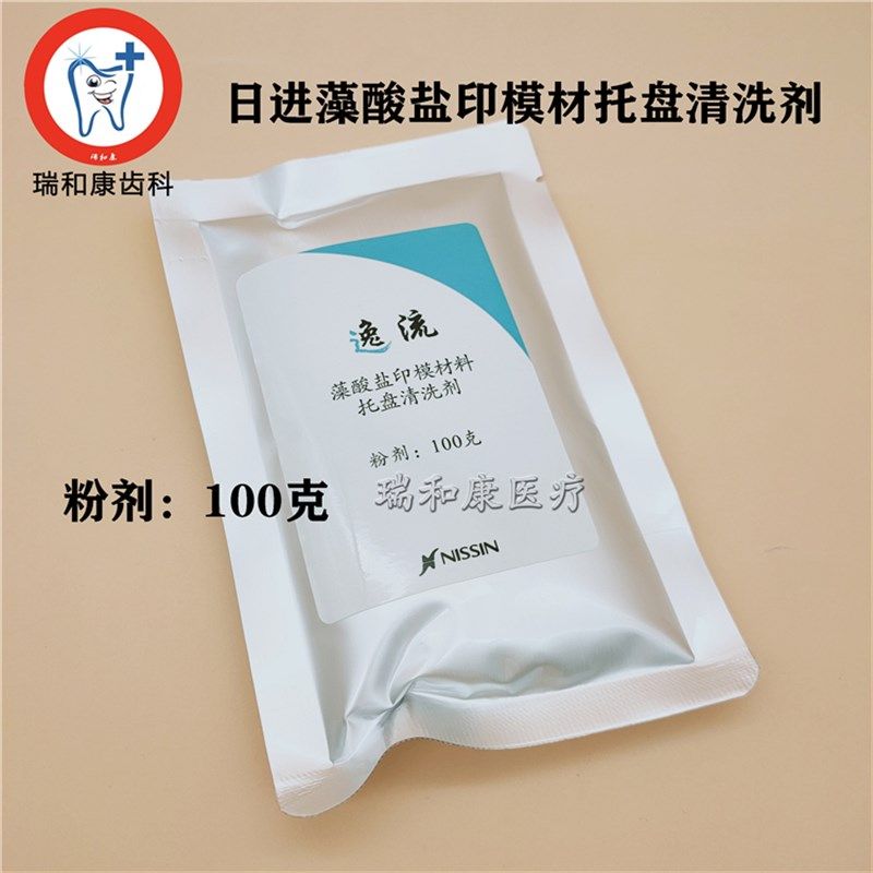 日进逸流藻酸盐印膜材料托盘清洗剂 印膜印模材 溶解剂 粉剂100克