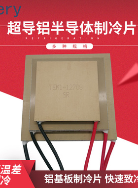超导铝基板半导体制冷片TEM1-12706 12708 12710 12715温差致冷片