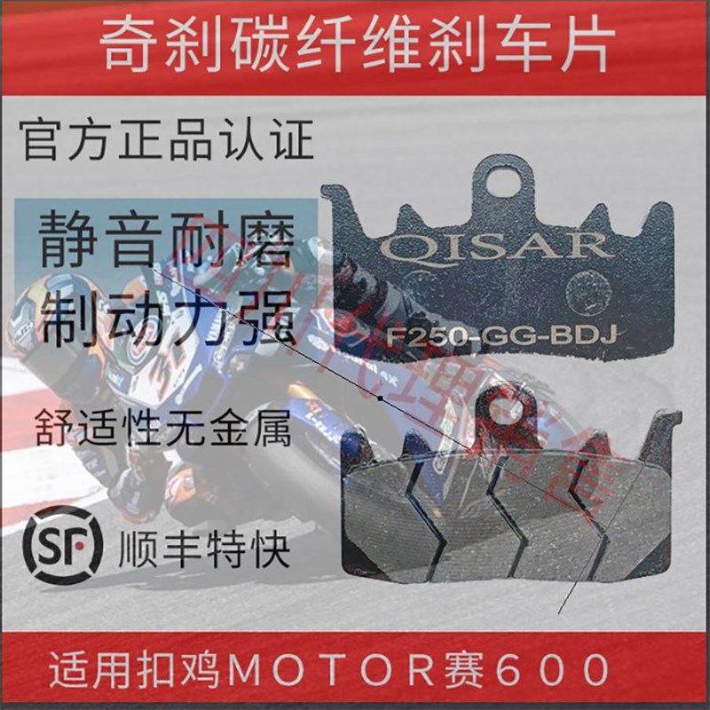 奇刹适用于QJ赛600碟刹车片赛550前后刹车片追600碳纤维刹车皮片