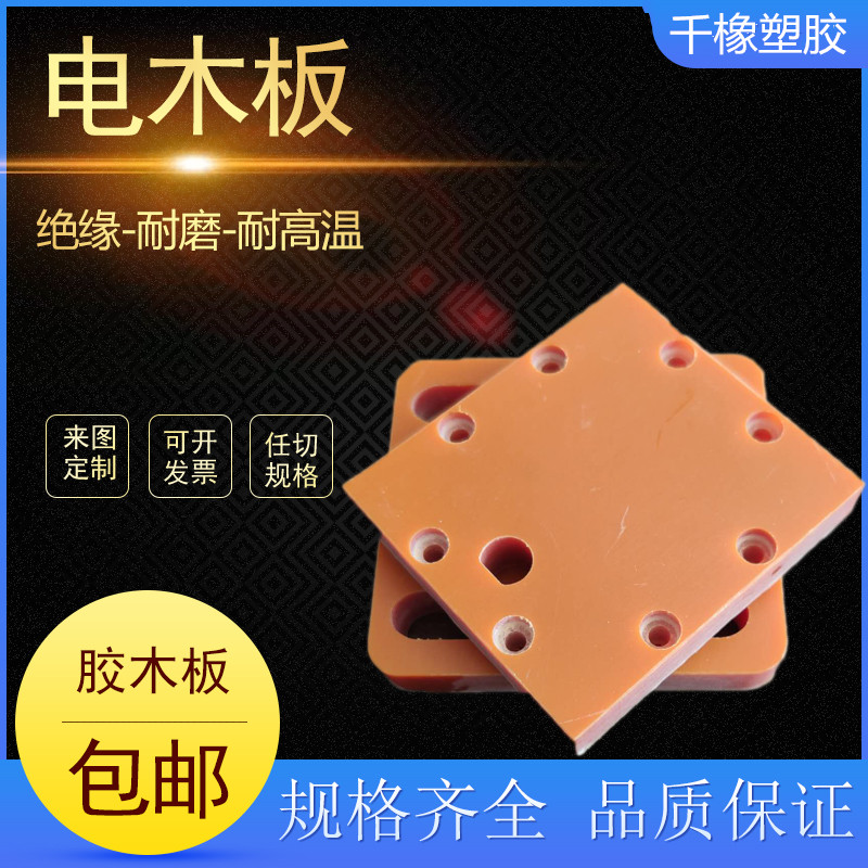 电木板加工橘红色黑色电木防静电胶木板电木棒耐高温绝缘板PU定制