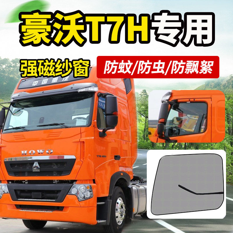 重汽豪沃TH7/T7H/MAX货车驾驶室装饰大全防蚊虫纱窗蚊帐纱网窗帘