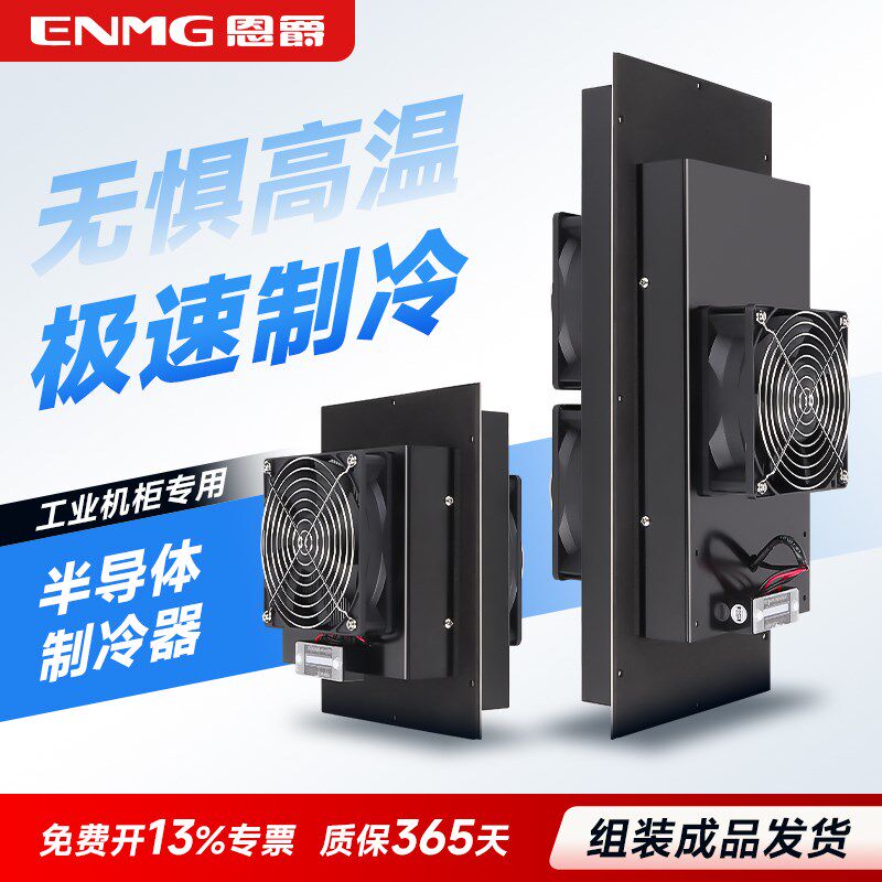 恩爵ENMG工业机柜制冷器50W~720W帕尔贴半导体制冷器DC12V24V48V