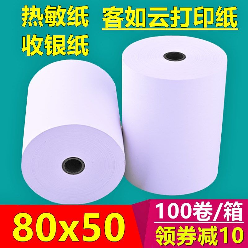 80mm热敏打印纸80*50客如云收银收款小票饭店后厨点餐纸超市前台