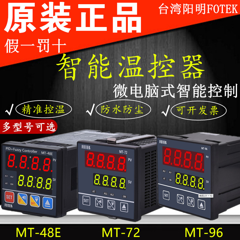 原装阳明FOTEK智能数显温控器调节仪表MT48-R/V/L MT72-V MT96-V