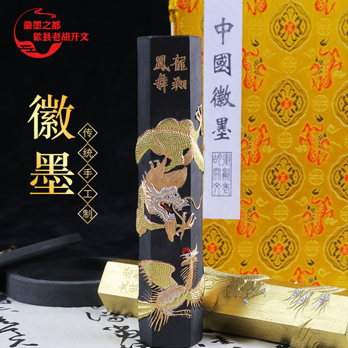 歙县老胡开文非遗老字号墨条徽墨松烟礼品套装收藏书法绘画礼品龙