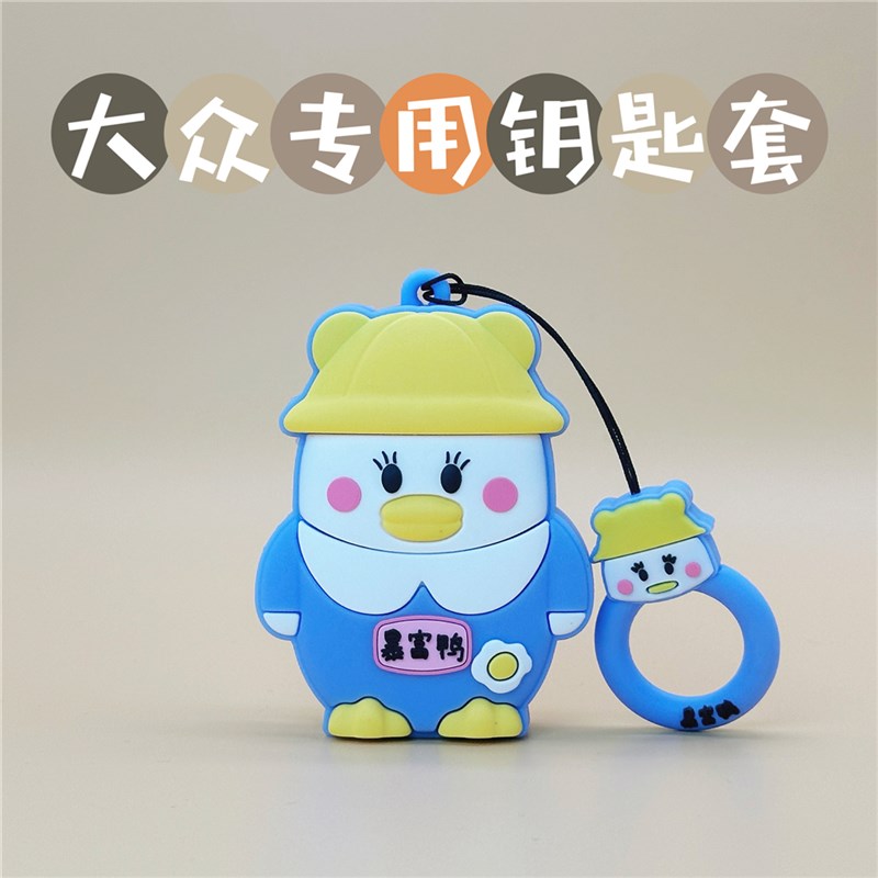 适用大众汽车钥匙套创意polo卡通朗逸途观新锐宝来cc女id3暴富鸭