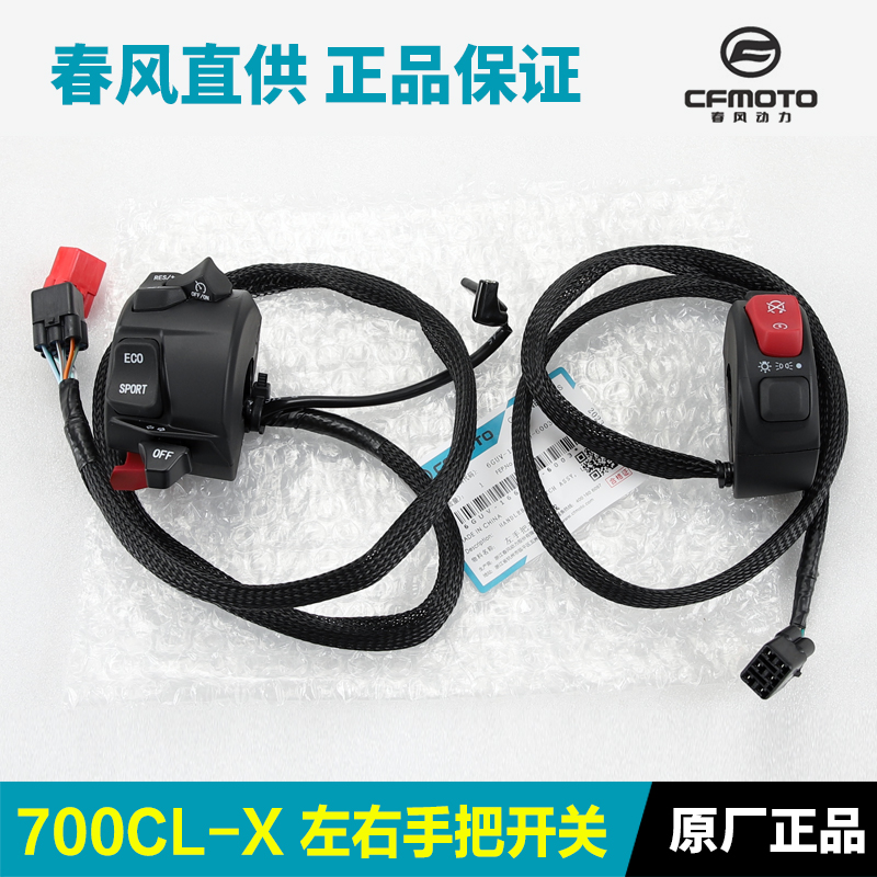 春风CLX700 CF700-2A-2C楚留香手把开关把手启动喇叭点火大灯转向