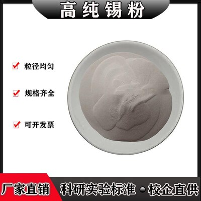 高纯锡粉金属锡粉单质木工镶嵌锡粉球形雾化锡粉超细微米纳米锡粉