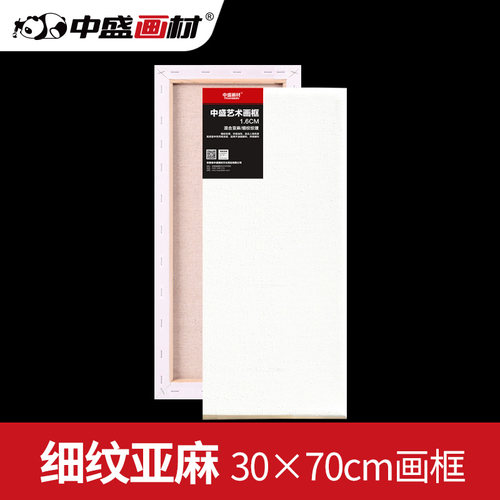 中盛画材30*70 1.6cm厚杉木细亚麻涂层绷布框画板油画框/油画布框