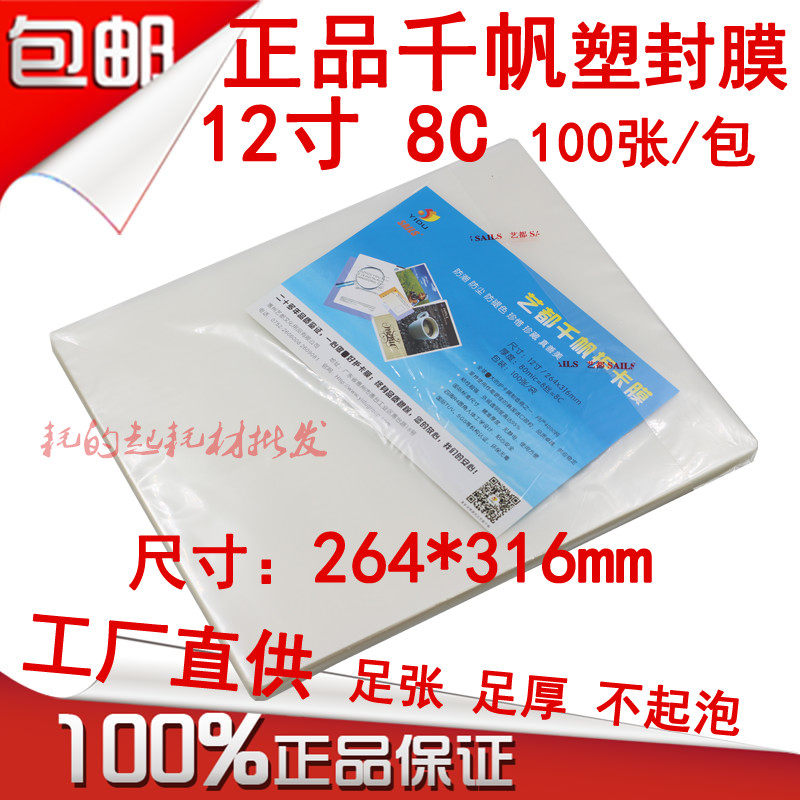 千帆塑封膜12寸照片过塑膜8C相片膜护卡膜8丝毕业照膜过胶纸80mic