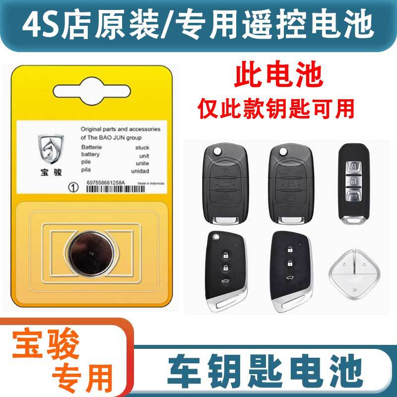 宝骏车钥匙遥控器专用电池