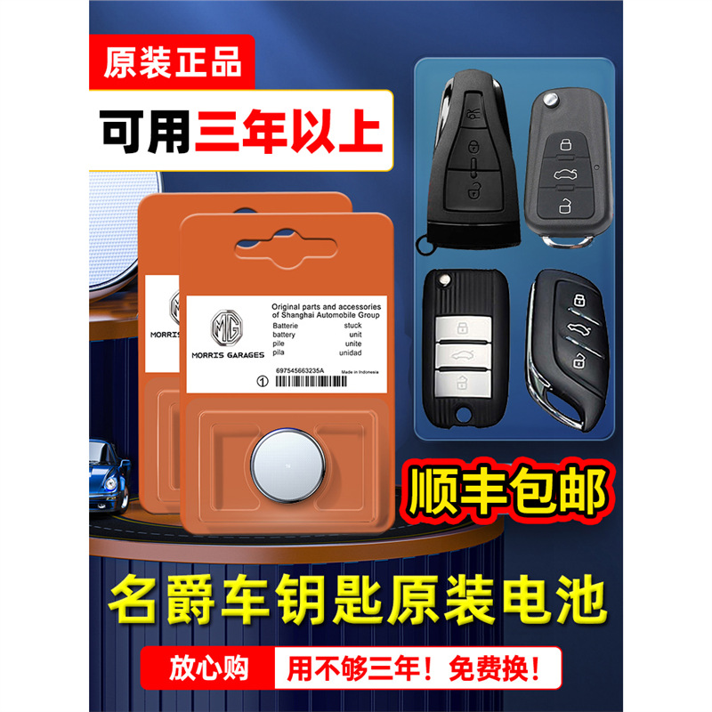 名爵汽车钥匙电池适配MG系列