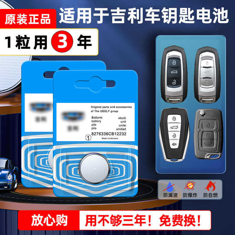 吉利车钥匙电池适配多车型