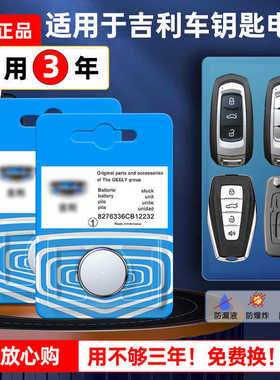 吉利车钥匙电池GC7海景SC5-RVGC5经典帝豪SEC8英伦TX4GESC5X1GS远