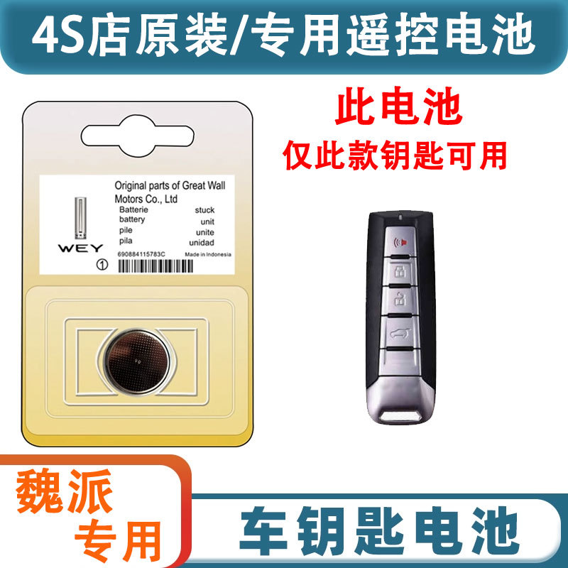 长城魏派WEY钥匙电池CR20
