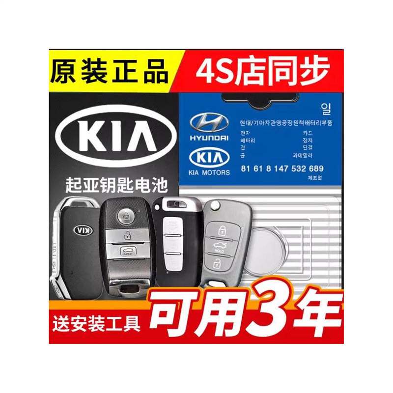 起亚K3智跑K4钥匙电池