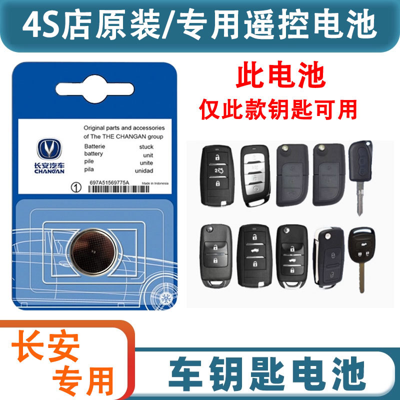 长安汽车钥匙电池适配多车型