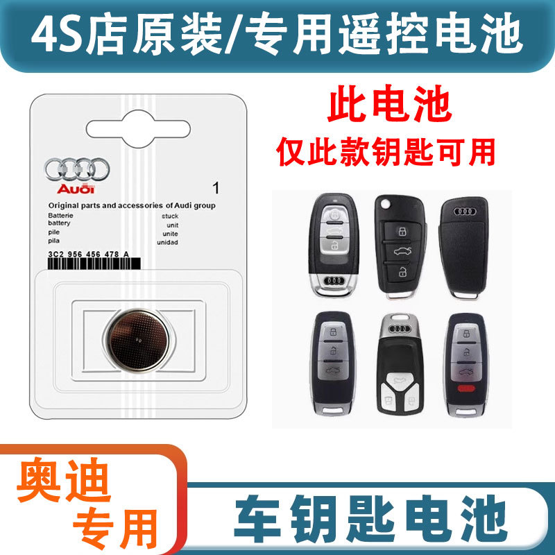 奥迪4S钥匙电池适用多车型