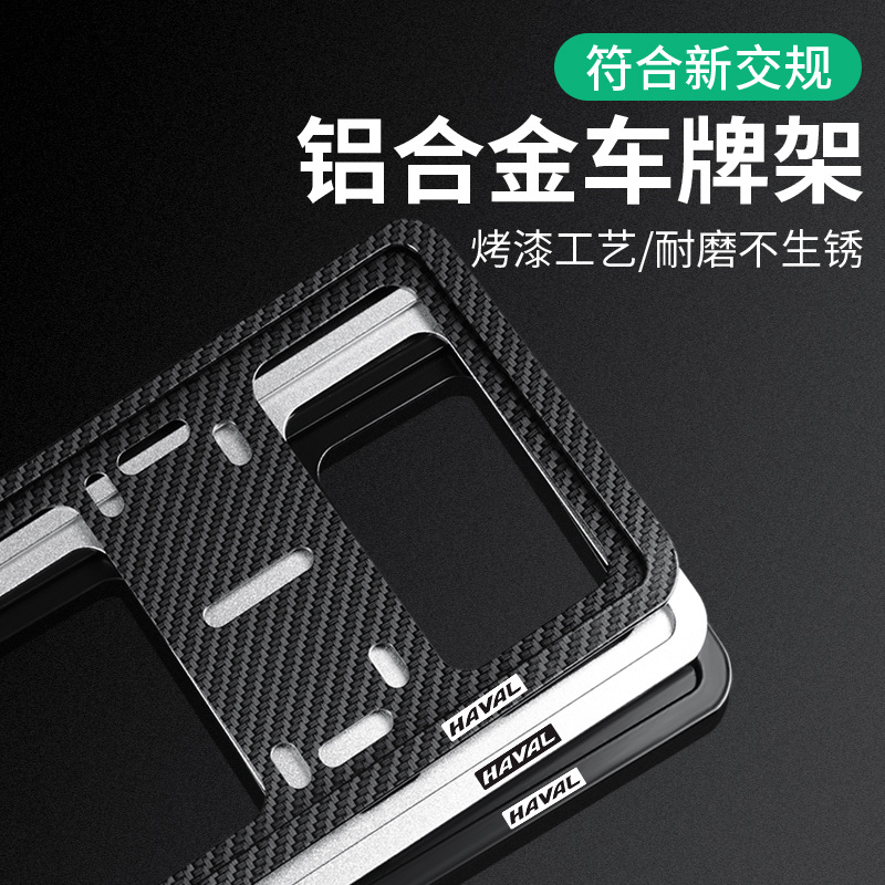 哈弗H6车牌边框大狗H5初恋H2S赤