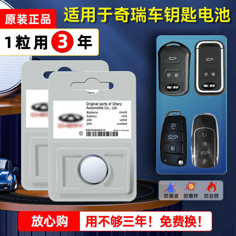 奇瑞钥匙电池适配全系车型