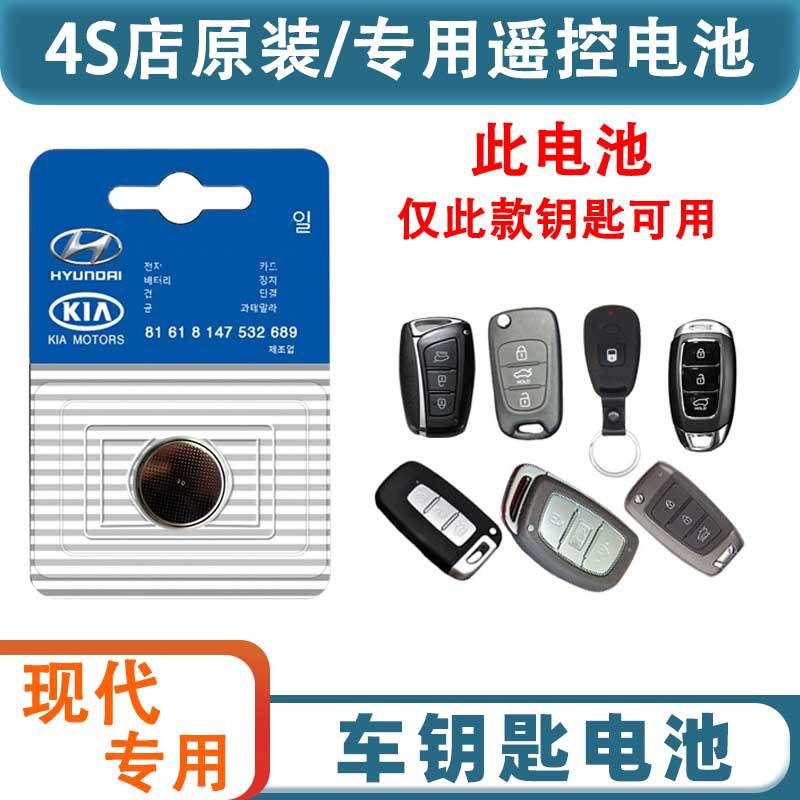 北京现代车钥匙电池通用