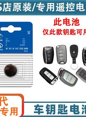 适用北京现代捷恩斯车钥匙电池瑞奕名驭领翔劳恩斯酷派圣达菲Getz
