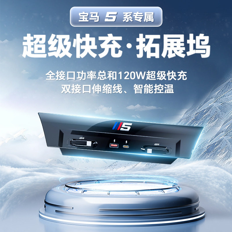 宝马5系车载超级快充拓展坞