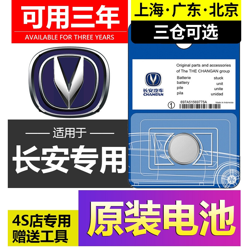 长安汽车钥匙电池通用款
