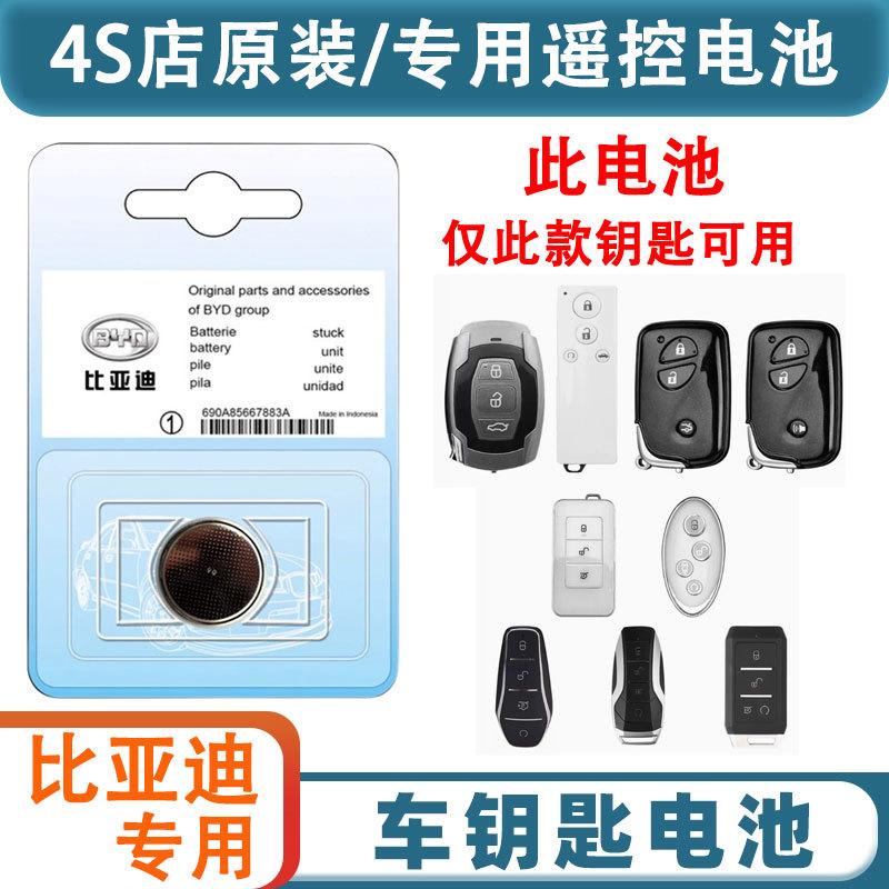 比亚迪车型通用钥匙电池