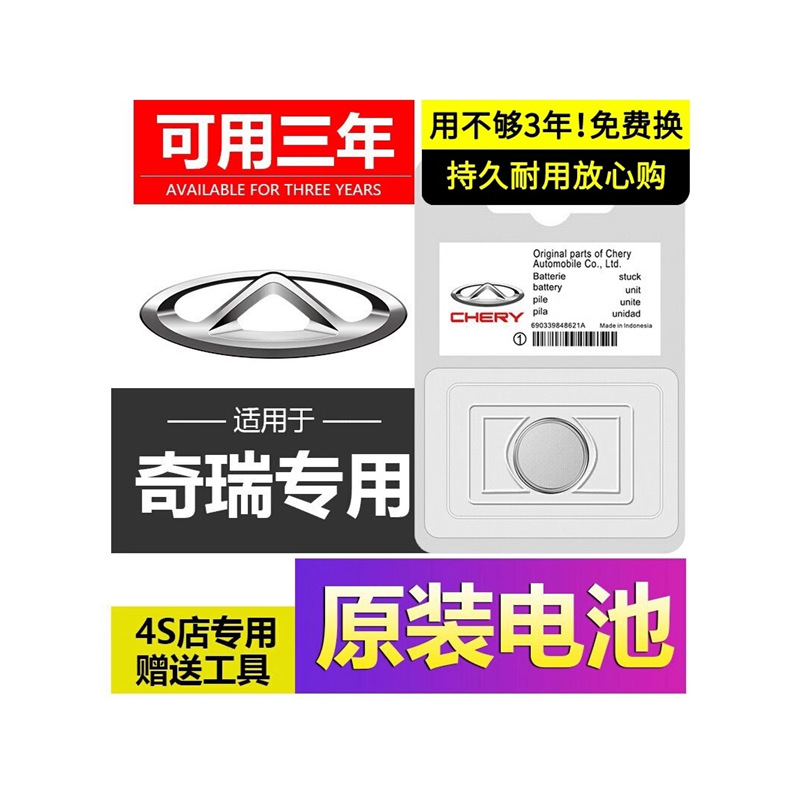 奇瑞A3瑞虎5X钥匙电池