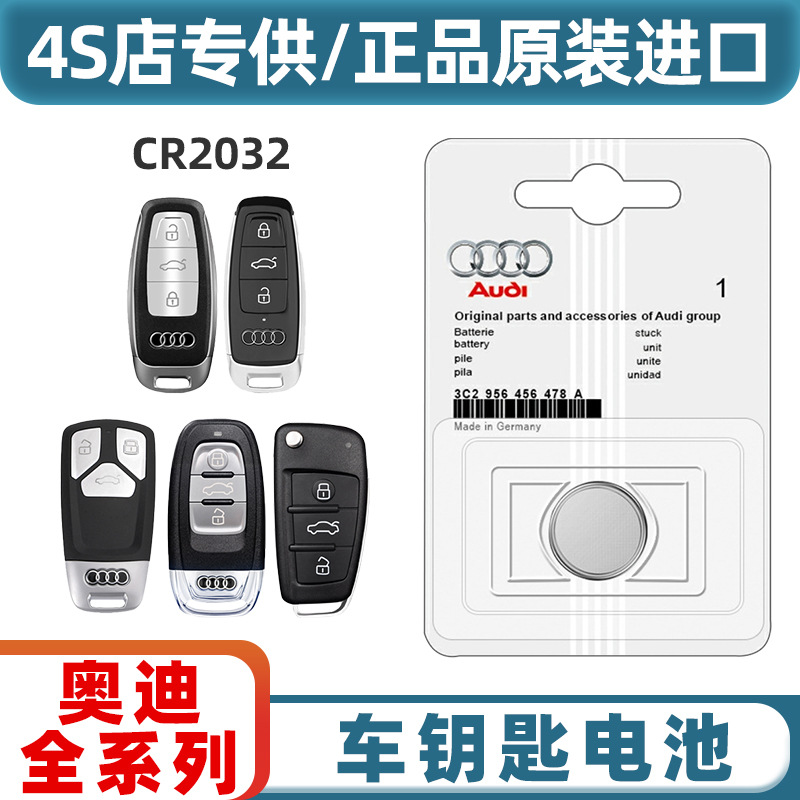 奥迪原装钥匙遥控纽扣电池