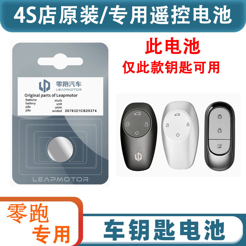 零跑车钥匙电池CR2032