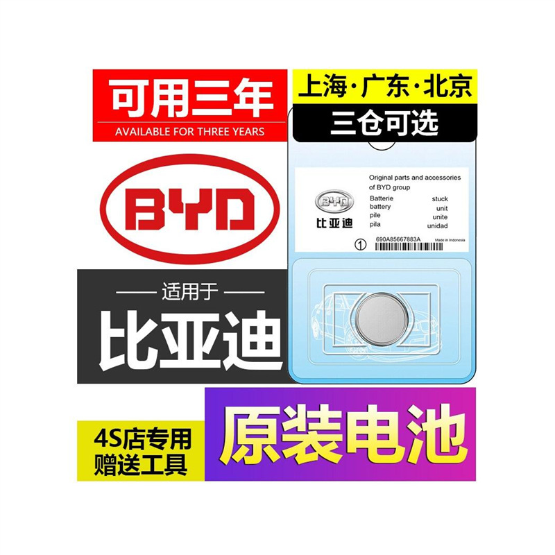 比亚迪车钥匙电池适用多车型