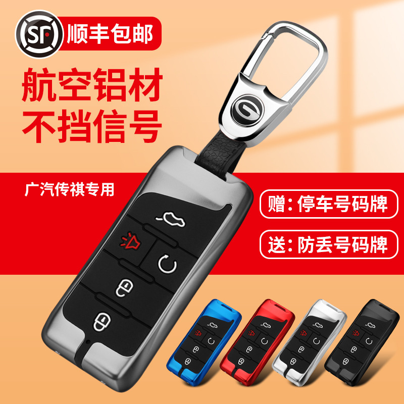 广汽传祺钥匙套金属壳