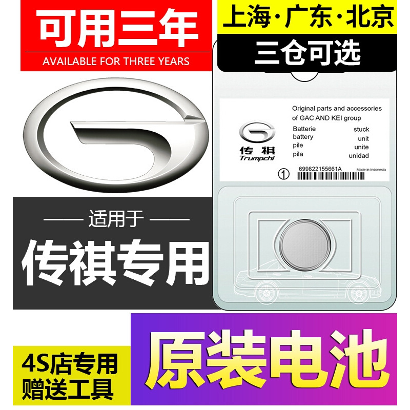广汽传祺车钥匙电池36