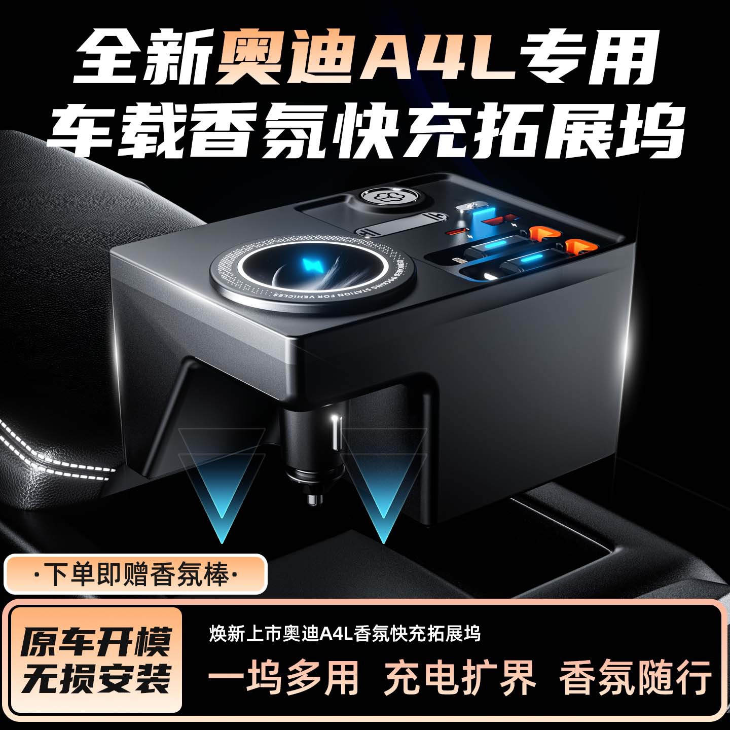 奥迪A4LA5车载香薰快充拓展