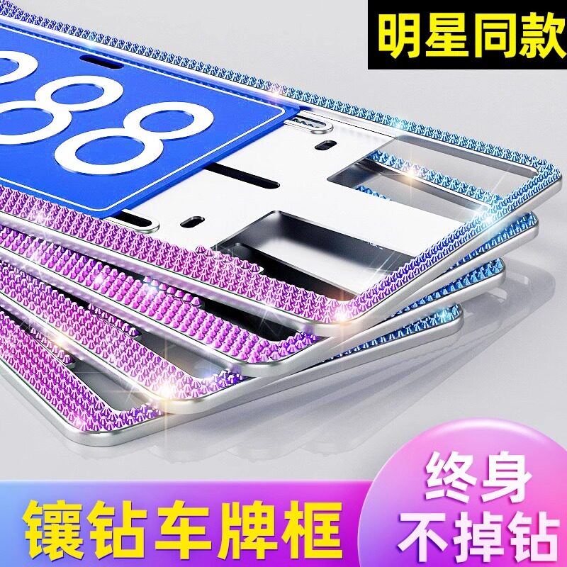 带钻车牌边框镶钻石牌照框新能源带水钻汽车车牌框架车牌架保护框